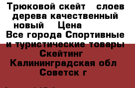 Трюковой скейт 9 слоев дерева качественный новый  › Цена ­ 2 000 - Все города Спортивные и туристические товары » Скейтинг   . Калининградская обл.,Советск г.